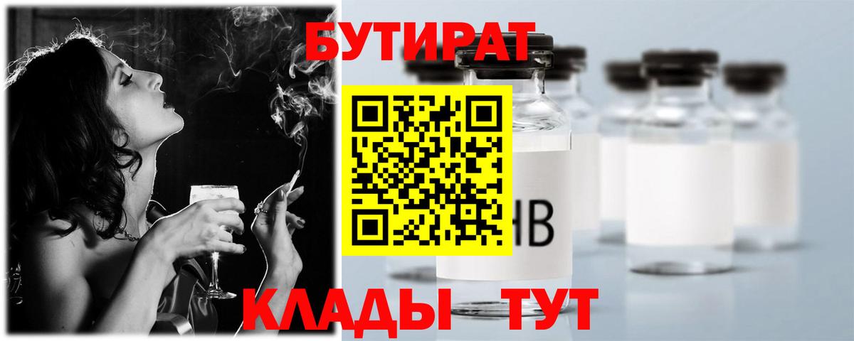 БУТИРАТ  БУТИРАТ бутик  Вход с VPN  Дивногорск 